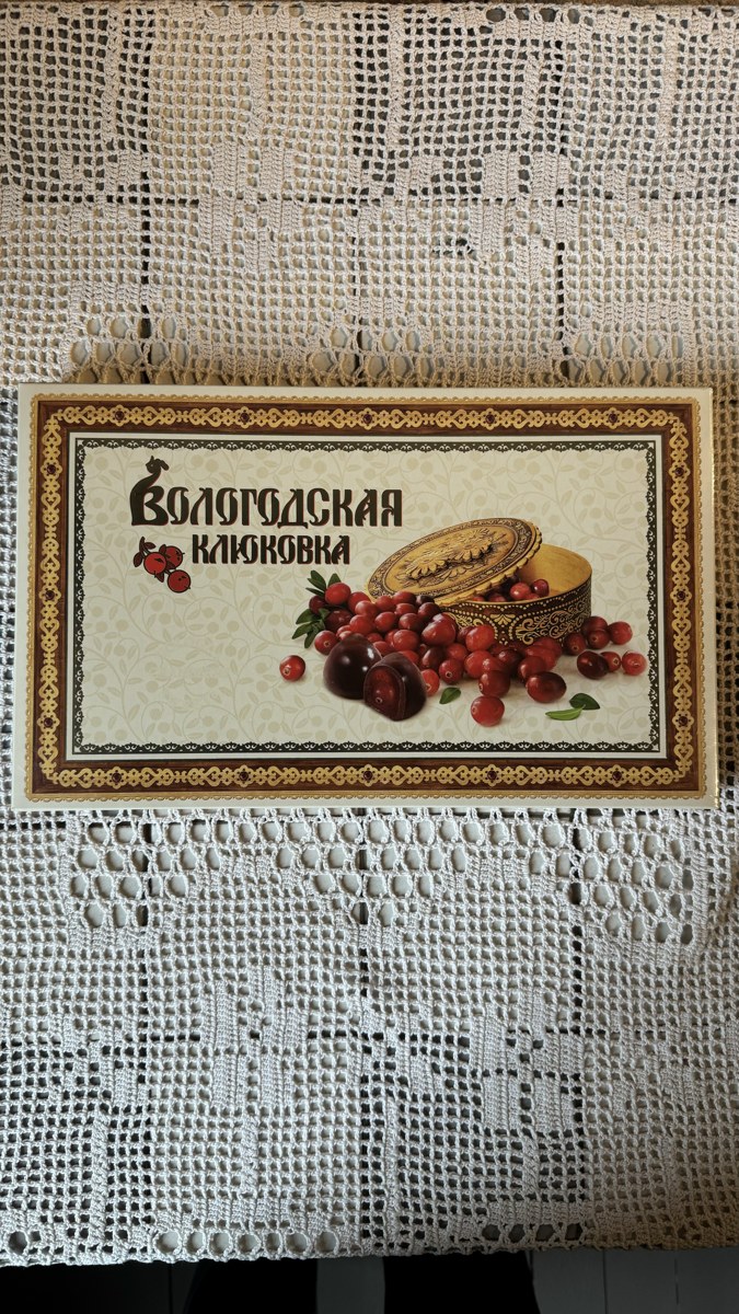 Шоколадные конфеты "Вологодская клюковка"