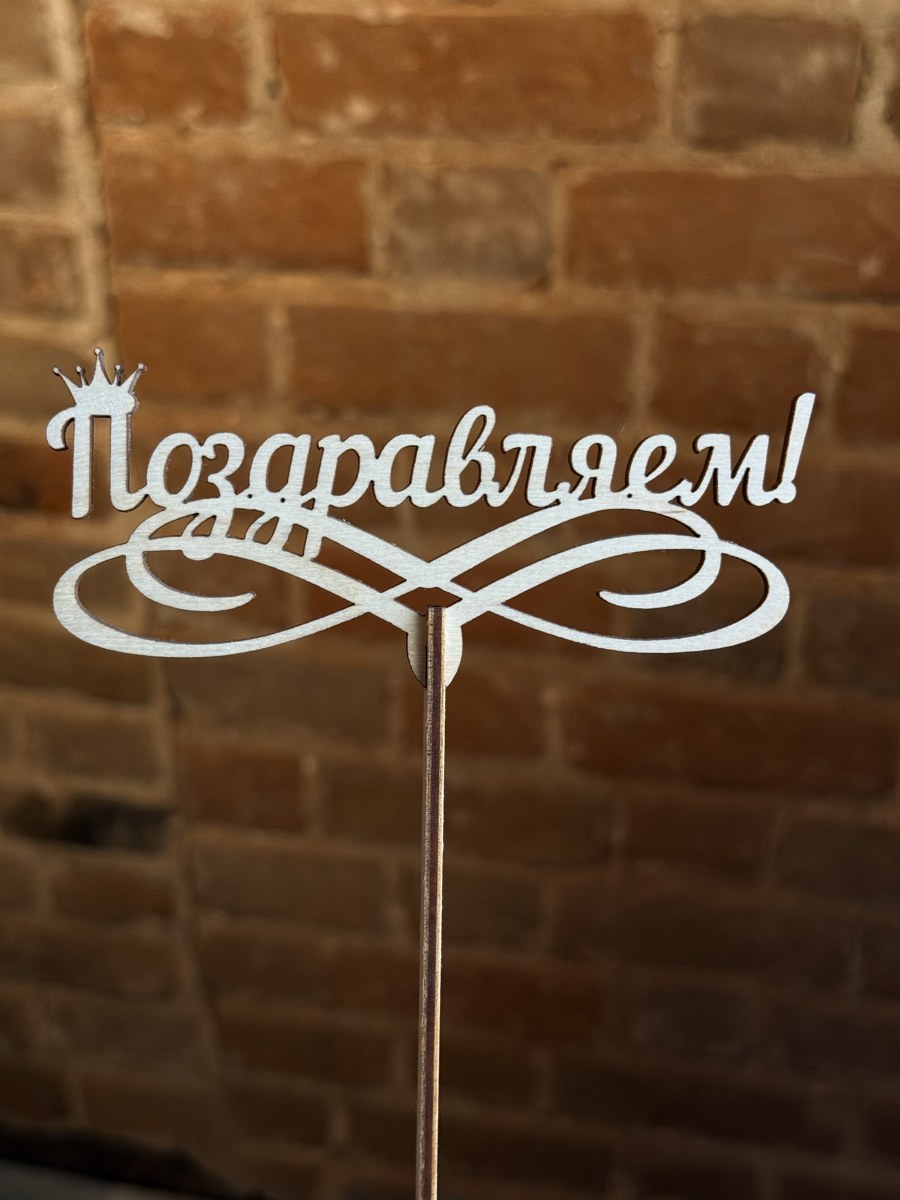 Топпер "Поздравляем"